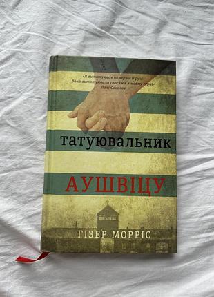 Книга «татуювальник аушвіцу» – гізер морріс