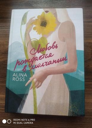 Книга алина росс любовь рождается в молчании
