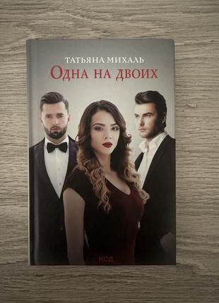 «одна на двоих»