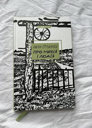 Книга про мишей і людей .джон стейнбек