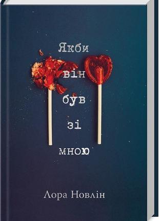 «Как бы он был со мной» лора новлин