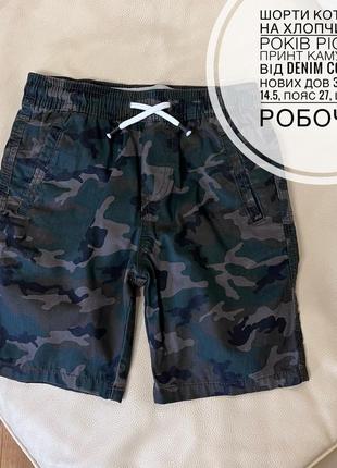 Шорти котонові на хлопчика 6-7 років ріст 122 принт камуфляж від denim co стан нових дов 34, крок 14.5, пояс 27, шнурок робочий