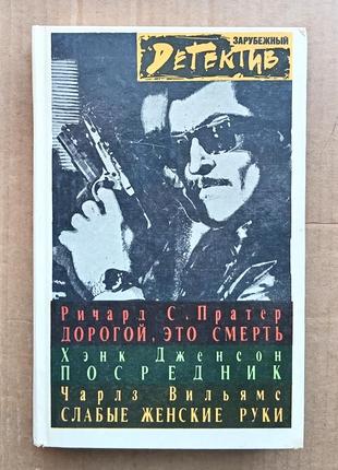 Р. с. пратер, х. дженсон, ч. вільямс - збірник детективів