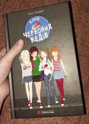 Перша частина книги "клуб червоних кедів"