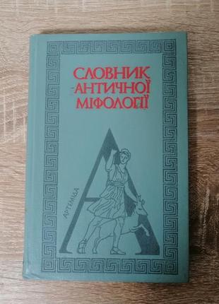 Словник античної міфології. наукова думка 1985