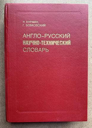 Англо-русский научно-технический словарь. бурман я., бобковский г.