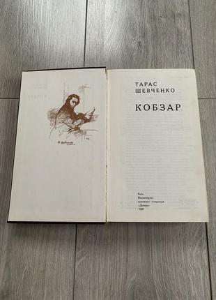 Книга кобзар тараса шевченко 1989 года антиквариат