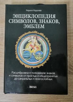 Кирилл королев. энциклопедия символов. знаков, эмблем