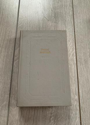 Антиквариат книга панасса мирного произведения панасса мирного