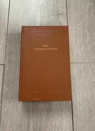 Антиквариат книга произведения ивана карпенко-карого 1989 года