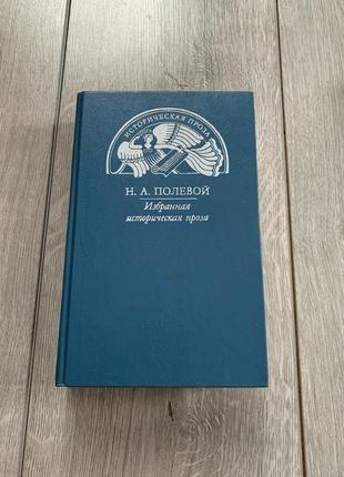 Книга н. а. полевой избранная историческая проза антикваріат