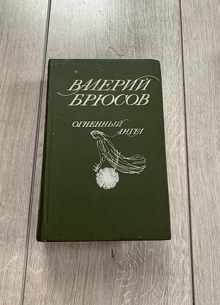 Книга антиквариат валерый брюсов твердеющий ангел 1991 года