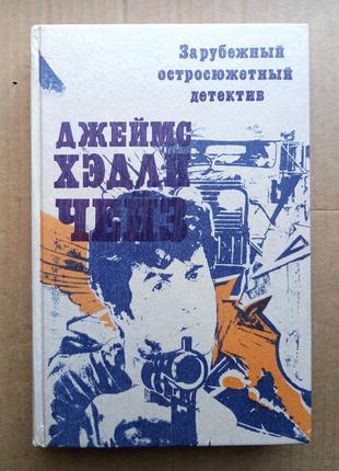 Джеймс хедли чейз - зарубежный остросюжетный детектив