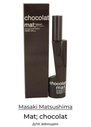 Парфумована вода masaki matsushima mat chocolat 80 мл
