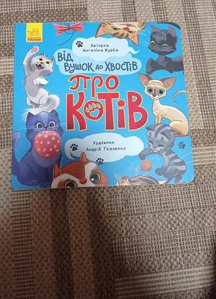 Книга о котах в идеальном состоянии б/в