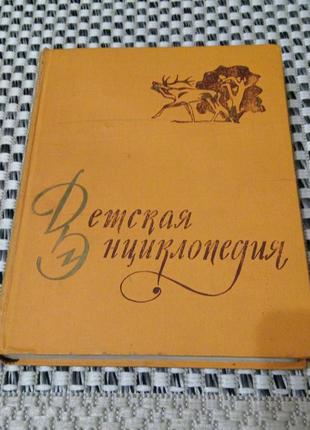 Книга. детская энциклопедия растения и животные. 1960 год