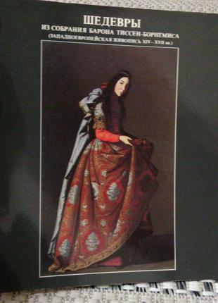 Книга. искусство. шедевры из собрания барона тиссен-борнемиса.