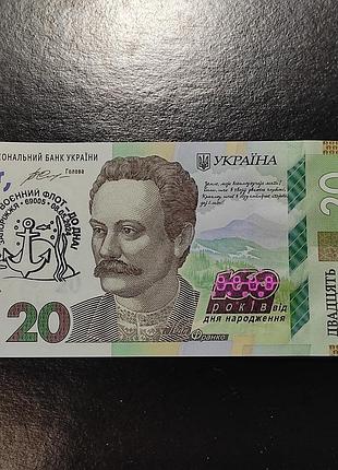 20 гривень 160 років франко цб0441170 спецпогашення русскій воєнний флот - до дна! 08.05.2024