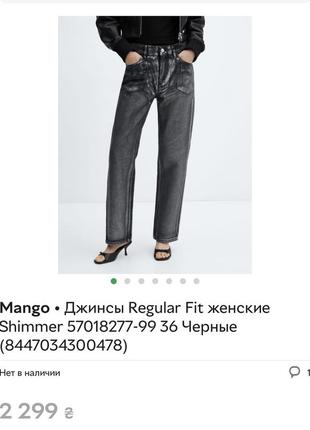 Джинси shimmer mango