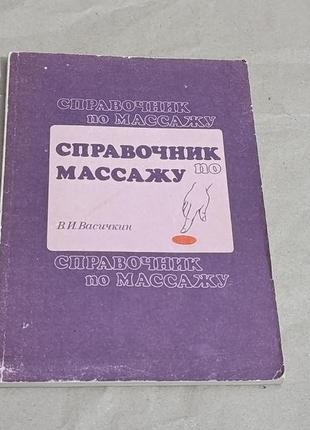 Васичкин в. и. справочник по массажу.