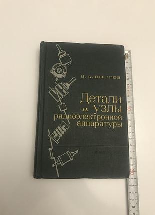 Волгов в. а. "детали и узлы радиоэлектронной аппаратуры". "энергия" москва, 1967 год.