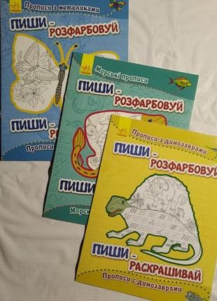 Прописи "пиши-розфарбовуй" одним лотом