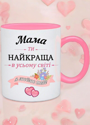 Чашка " мама ты лучшая во всем мире "