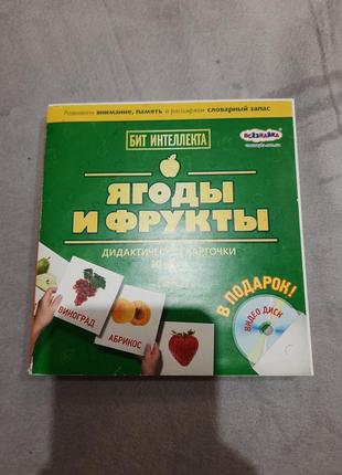 Картки домана фрукти і ягоди