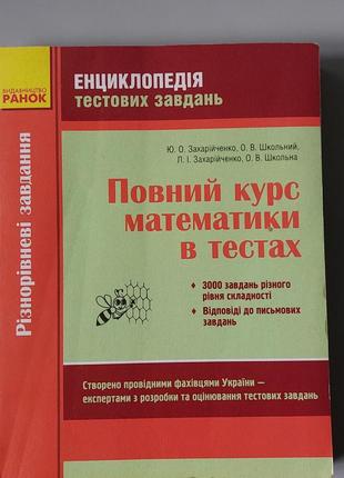 Книга повний курс математики в тестах