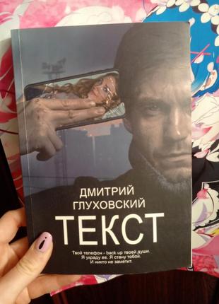 Дмитрий глуховский текст книга триллер