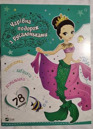 Волшебное путешествие с русалочками