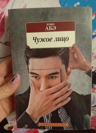 Кобо абэ чужое лицо книга япония азия