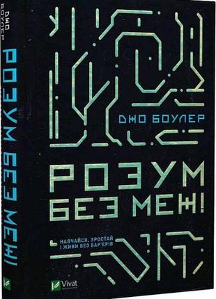 Книга розум без меж! навчайся, зростай і живи без бар’єрів / джо боулер. серія - саморозвиток