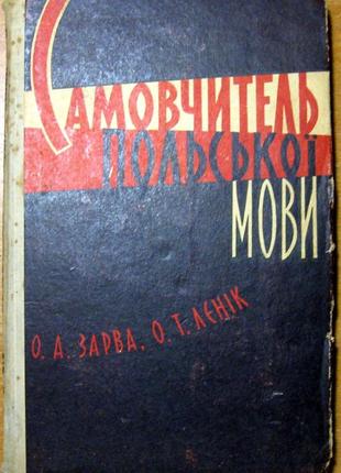 Самовчитель польської мови.   о.а.зарва, о.т.лєнік