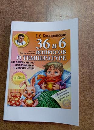 36 и 6 вопросов о температуре.. комаровский 2012 р формат а 5