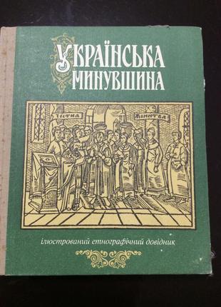 Українська минувшина 1993р ілюстрований етнографічний довідник