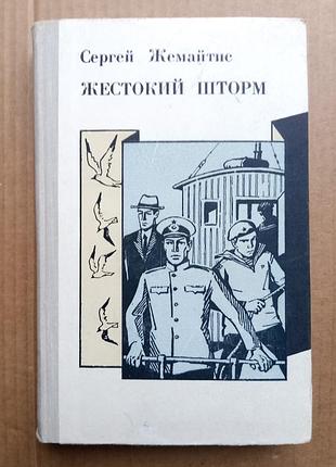 Сергей жемайтис «жестокий шторм».
