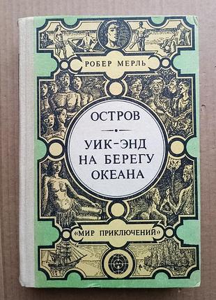 Робер мерль «гострів», «уїк-енд на березі океану»