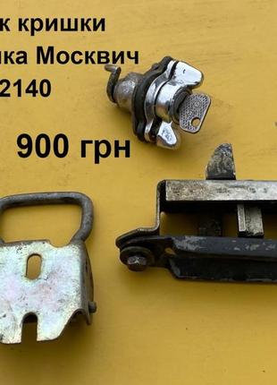 Замок кришки багажника москвич 2140