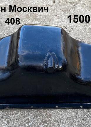 Поддон москвич 408