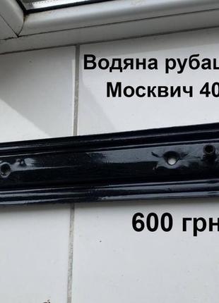 Водяна рубашка москвич 408