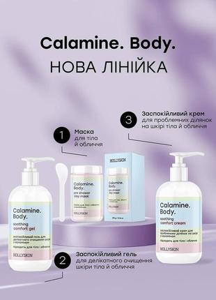 Серія calamine: маска для тіла й обличчя,  заспокійливий крем для проблемних ділянок, заспокійливий гель для делікатного очищення від hollyskin
