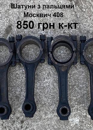 Шатуни з пальцями москвич 408