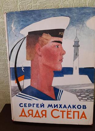 Сергей михалков. дядя степа