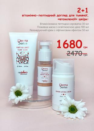 ✨  акційний набір  2+1 для тьмяної та втомленої шкіри від derma series ✨