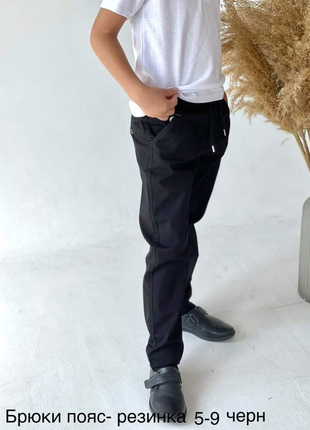 Брюки пояс резинка черные