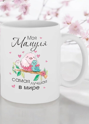Чашка- моя мамуля самая лучшая в мире