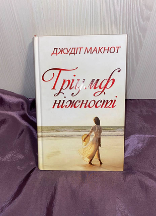 Книга "триумф нежности"