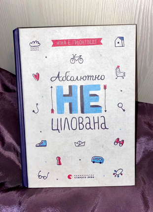 Книга "абсолютно нецелованая"