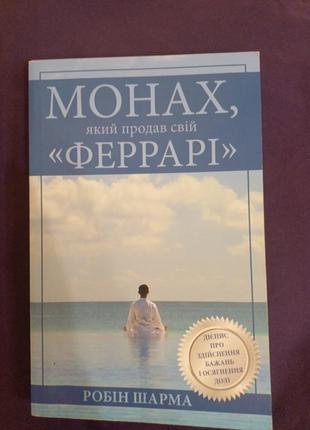 Монах, который продал свой "феррари"